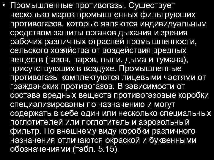  • Промышленные противогазы. Существует несколько марок промышленных фильтрующих противогазов, которые являются индивидуальным средством