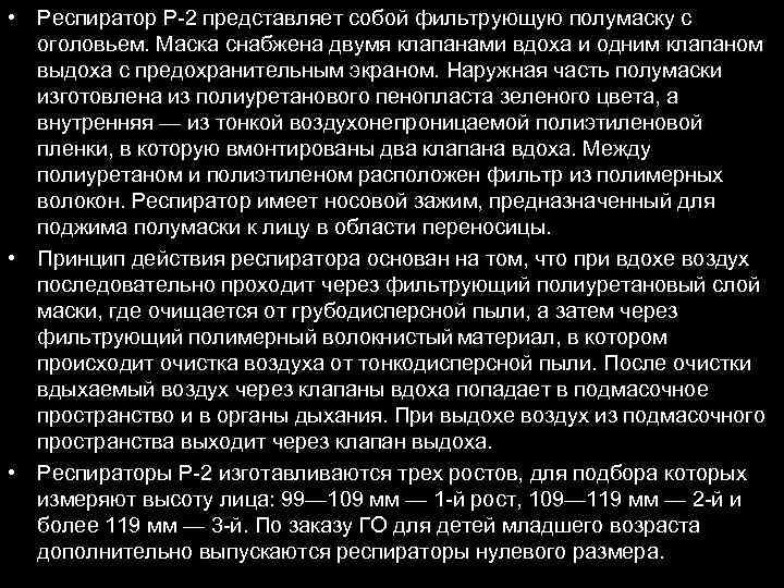  • Респиратор Р-2 представляет собой фильтрующую полумаску с оголовьем. Маска снабжена двумя клапанами