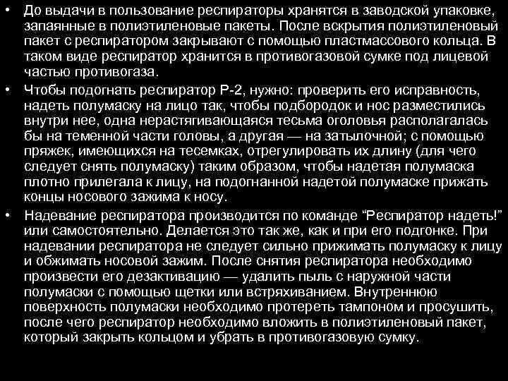  • До выдачи в пользование респираторы хранятся в заводской упаковке, запаянные в полиэтиленовые