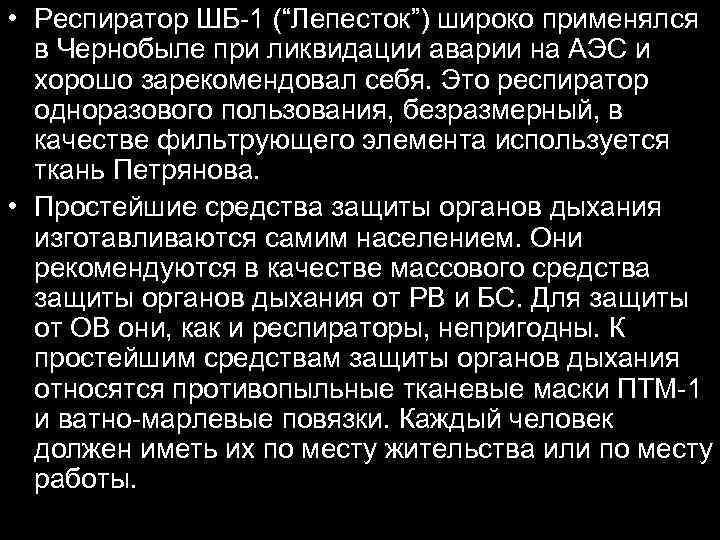  • Респиратор ШБ-1 (“Лепесток”) широко применялся в Чернобыле при ликвидации аварии на АЭС