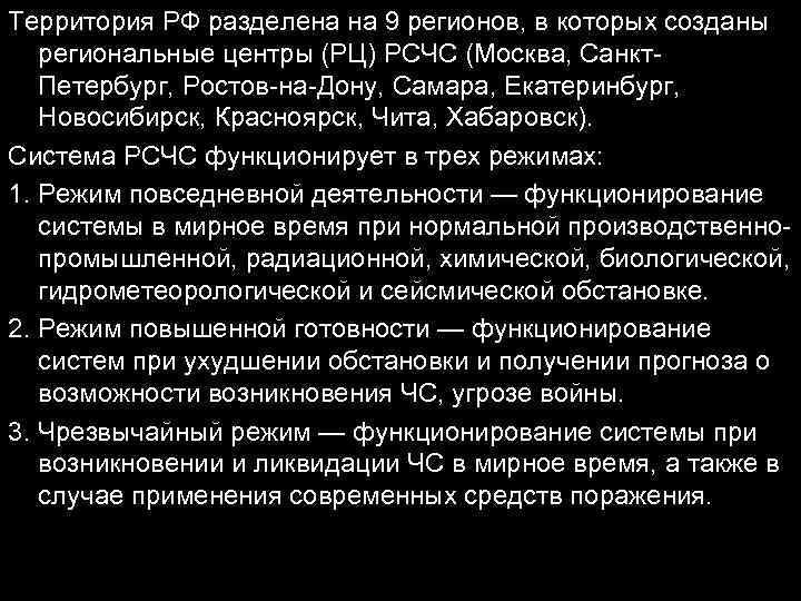 Территория РФ разделена на 9 регионов, в которых созданы региональные центры (РЦ) РСЧС (Москва,