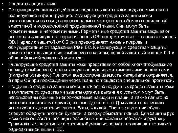  • • Средства защиты кожи По принципу защитного действия средства защиты кожи подразделяются