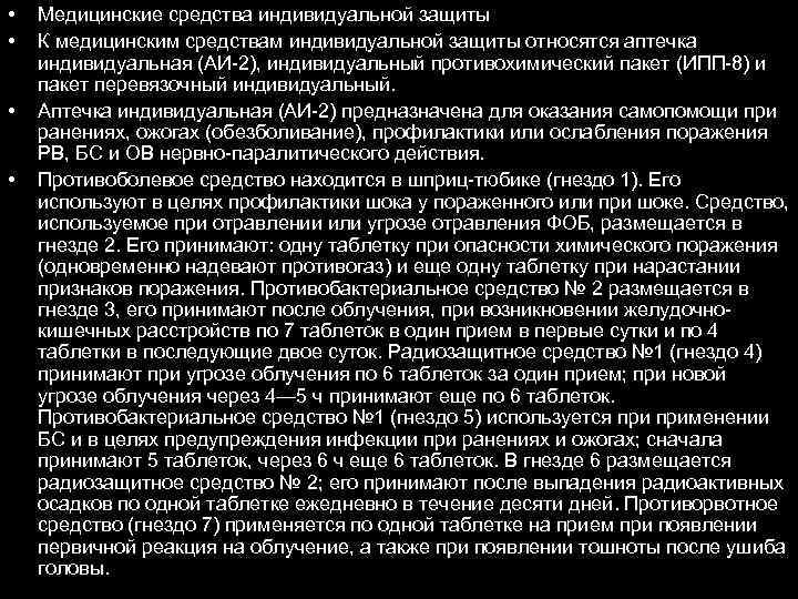  • • Медицинские средства индивидуальной защиты К медицинским средствам индивидуальной защиты относятся аптечка