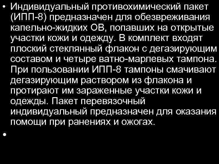  • Индивидуальный противохимический пакет (ИПП-8) предназначен для обезвреживания капельно-жидких ОВ, попавших на открытые