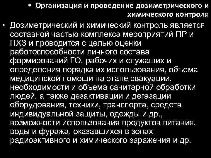  • Организация и проведение дозиметрического и химического контроля • Дозиметрический и химический контроль