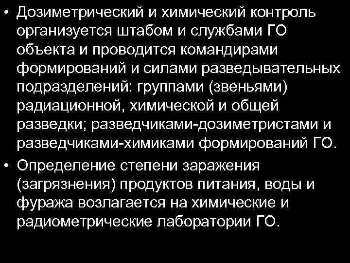  • Дозиметрический и химический контроль организуется штабом и службами ГО объекта и проводится