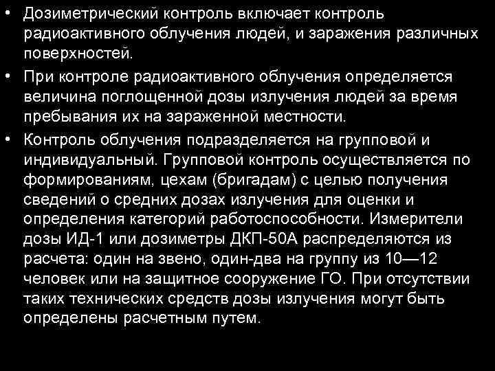  • Дозиметрический контроль включает контроль радиоактивного облучения людей, и заражения различных поверхностей. •