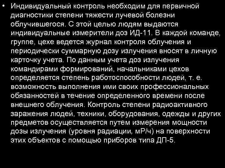  • Индивидуальный контроль необходим для первичной диагностики степени тяжести лучевой болезни облучившегося. С