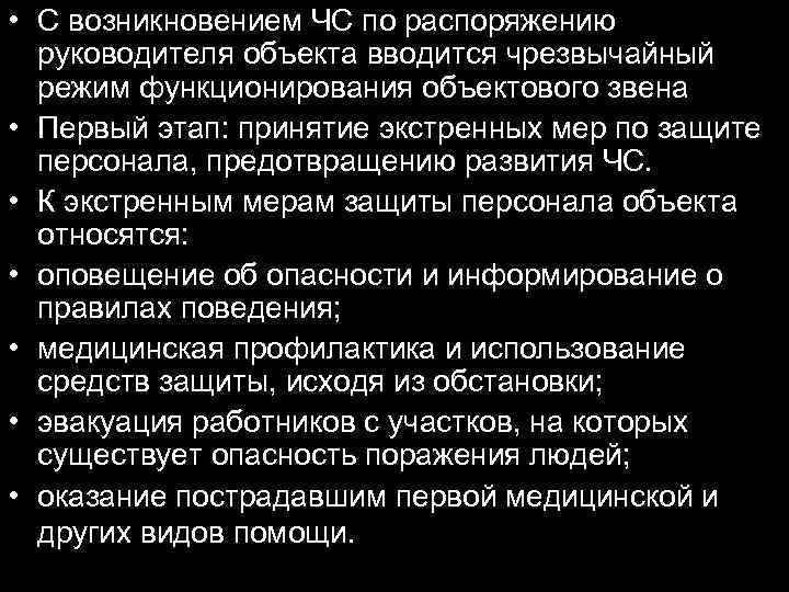  • С возникновением ЧС по распоряжению руководителя объекта вводится чрезвычайный режим функционирования объектового