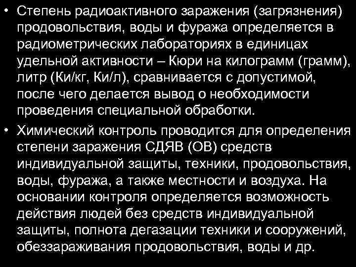  • Степень радиоактивного заражения (загрязнения) продовольствия, воды и фуража определяется в радиометрических лабораториях