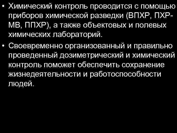  • Химический контроль проводится с помощью приборов химической разведки (ВПХР, ПХРМВ, ППХР), а