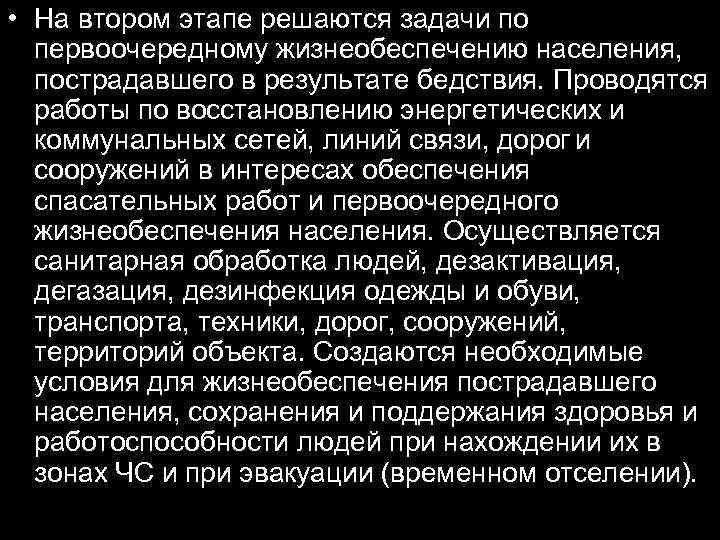  • На втором этапе решаются задачи по первоочередному жизнеобеспечению населения, пострадавшего в результате