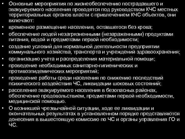  • Основные мероприятия по жизнеобеспечению пострадавшего и эвакуируемого населения проводятся под руководством КЧС