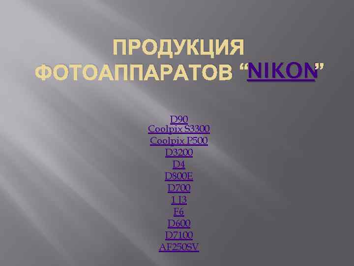 ПРОДУКЦИЯ NIKON” ФОТОАППАРАТОВ “NIKON D 90 Coolpix S 3300 Coolpix P 500 D 3200