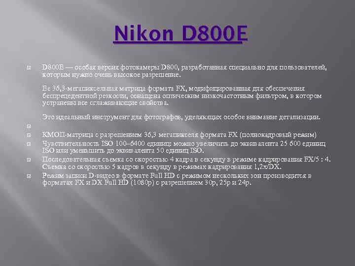 Nikon D 800 E — особая версия фотокамеры D 800, разработанная специально для пользователей,