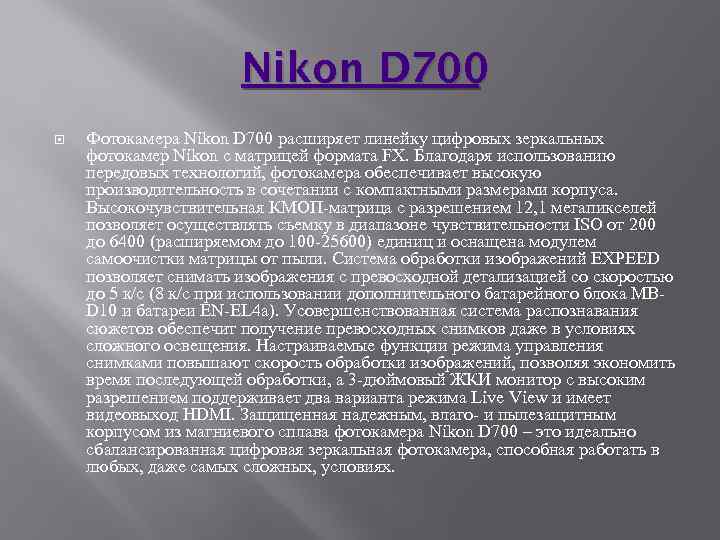 Nikon D 700 Фотокамера Nikon D 700 расширяет линейку цифровых зеркальных фотокамер Nikon с