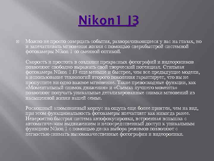 Nikon 1 J 3 Можно не просто созерцать события, разворачивающиеся у вас на глазах,
