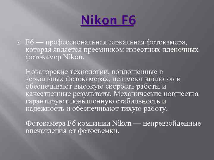 Nikon F 6 — профессиональная зеркальная фотокамера, которая является преемником известных пленочных фотокамер Nikon.