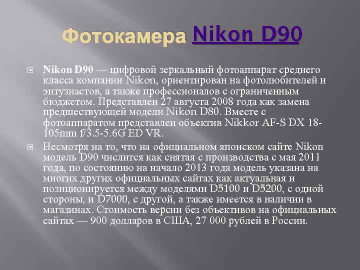 Фотокамера Nikon D 90 — цифровой зеркальный фотоаппарат среднего класса компании Nikon, ориентирован на