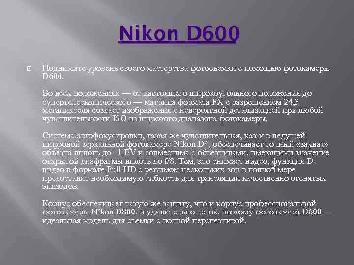 Nikon D 600 Поднимите уровень своего мастерства фотосъемки с помощью фотокамеры D 600. Во
