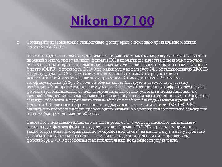 Nikon D 7100 Создавайте незабываемые динамичные фотографии с помощью чрезвычайно мощной фотокамеры D 7100.