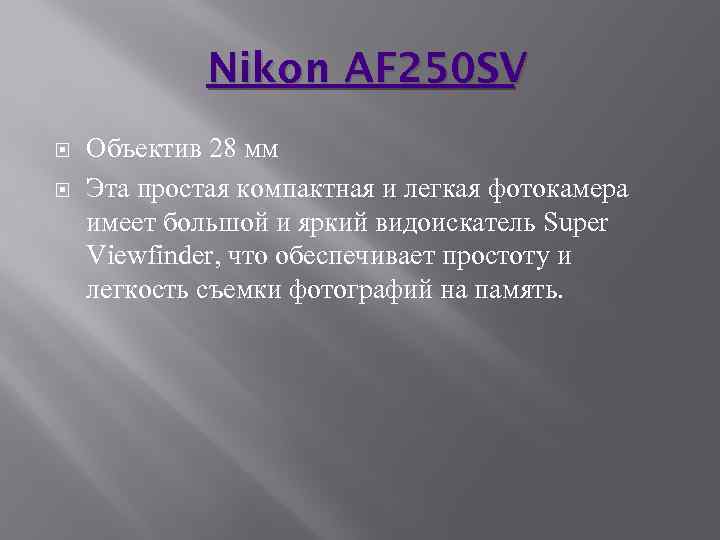 Nikon AF 250 SV Объектив 28 мм Эта простая компактная и легкая фотокамера имеет