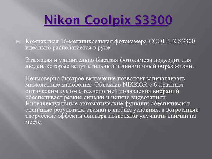 Nikon Coolpix S 3300 Компактная 16 -мегапиксельная фотокамера COOLPIX S 3300 идеально располагается в