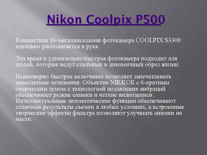 Nikon Coolpix P 500 Компактная 16 -мегапиксельная фотокамера COOLPIX S 3300 идеально располагается в
