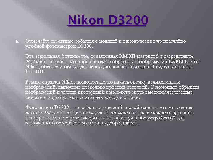 Nikon D 3200 Отмечайте памятные события с мощной и одновременно чрезвычайно удобной фотокамерой D