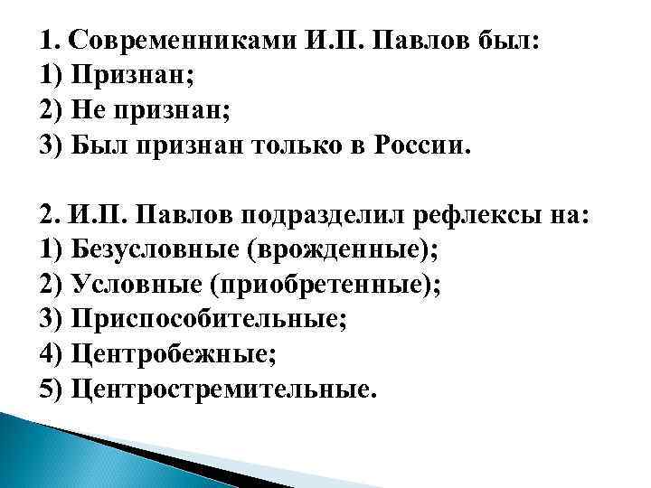 1. Современниками И. П. Павлов был: 1) Признан; 2) Не признан; 3) Был признан