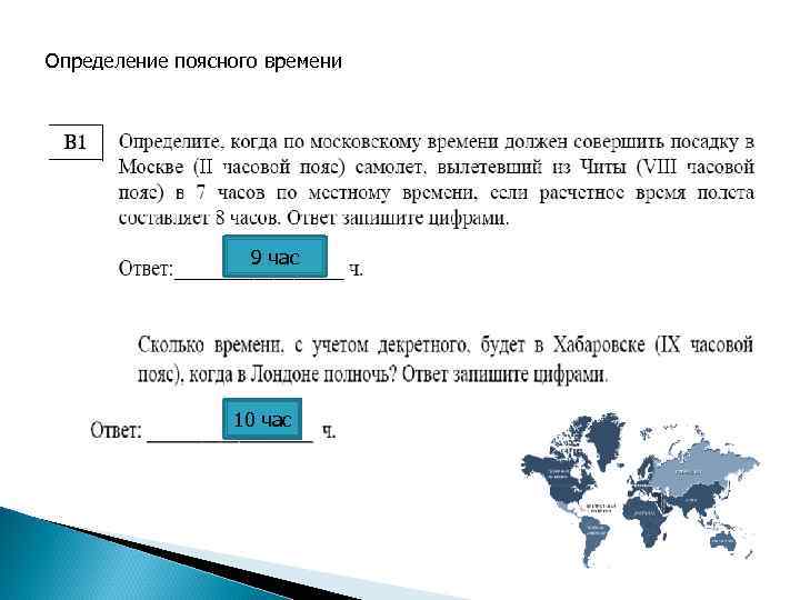 Определение поясного времени 9 час 10 час 