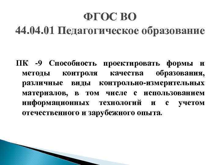 ФГОС ВО 44. 01 Педагогическое образование ПК -9 Способность проектировать формы и методы контроля