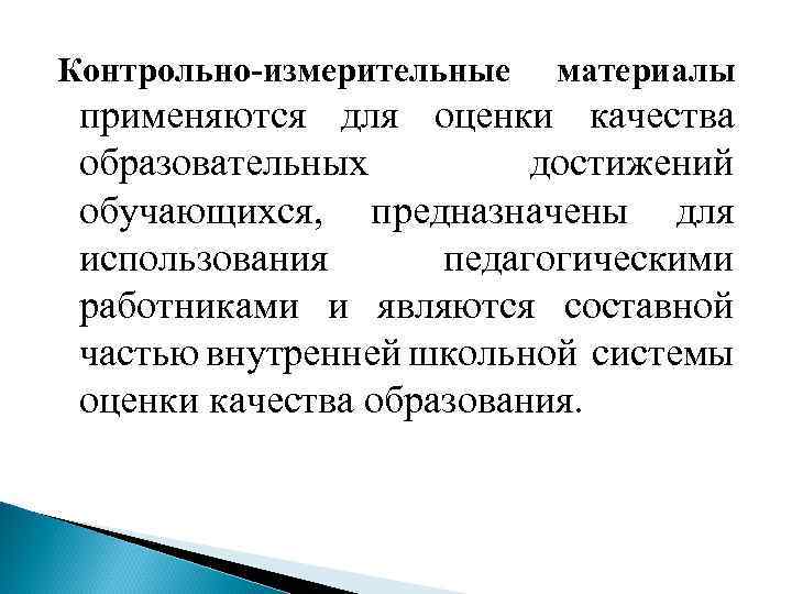 Контрольно-измерительные материалы применяются для оценки качества образовательных достижений обучающихся, предназначены для использования педагогическими работниками
