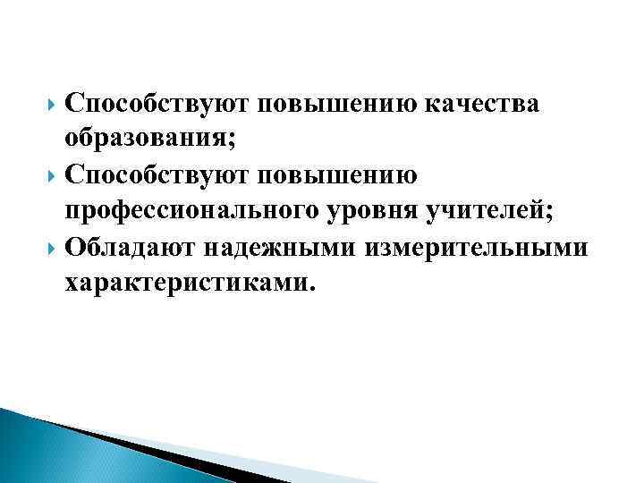 Способствуют повышению качества образования; Способствуют повышению профессионального уровня учителей; Обладают надежными измерительными характеристиками. 
