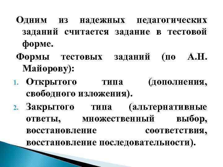Одним из надежных педагогических заданий считается задание в тестовой форме. Формы тестовых заданий (по