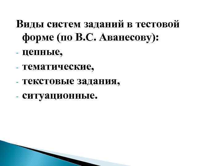 Виды систем заданий в тестовой форме (по В. С. Аванесову): - цепные, - тематические,