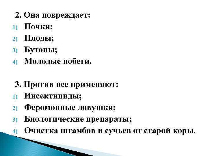 2. Она повреждает: 1) Почки; 2) Плоды; 3) Бутоны; 4) Молодые побеги. 3. Против