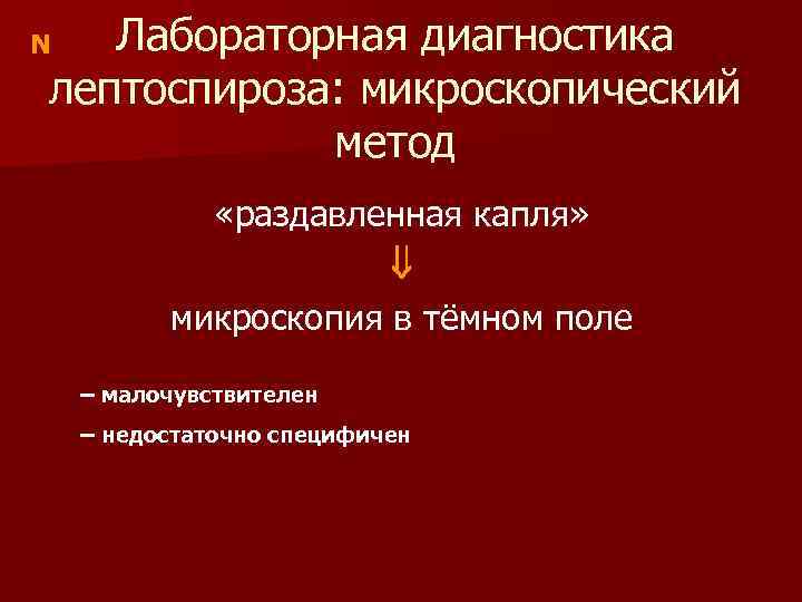 Лабораторная диагностика лептоспироза: микроскопический метод N «раздавленная капля» микроскопия в тёмном поле – малочувствителен