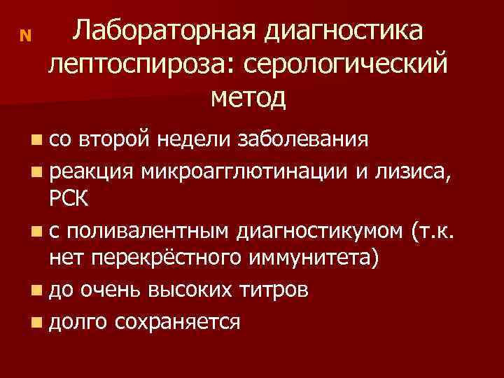 N Лабораторная диагностика лептоспироза: серологический метод n со второй недели заболевания n реакция микроагглютинации