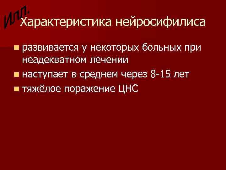 Характеристика нейросифилиса n развивается у некоторых больных при неадекватном лечении n наступает в среднем