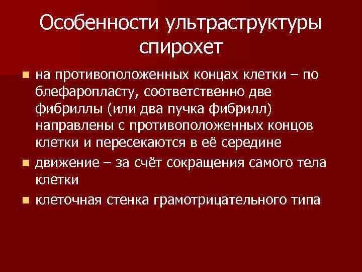 Особенности ультраструктуры спирохет на противоположенных концах клетки – по блефаропласту, соответственно две фибриллы (или