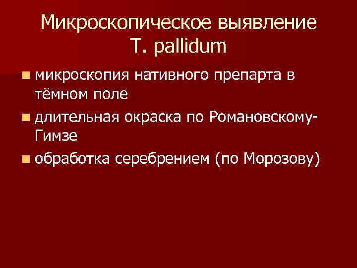 Микроскопическое выявление T. pallidum n микроскопия нативного препарта в тёмном поле n длительная окраска