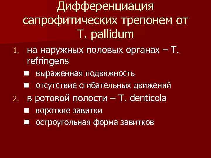 Дифференциация сапрофитических трепонем от T. pallidum 1. на наружных половых органах – T. refringens