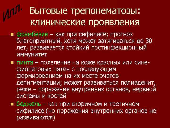 Бытовые трепонематозы: клинические проявления n n n фрамбезия – как при сифилисе; прогноз благоприятный,