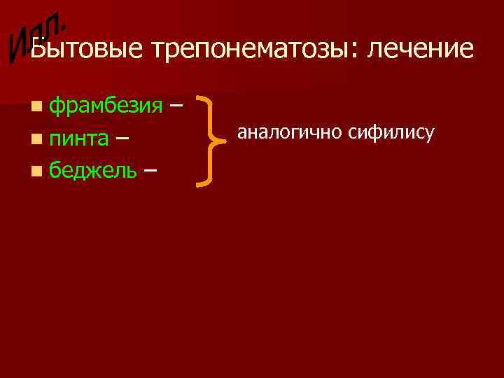 Бытовые трепонематозы: лечение n фрамбезия n пинта – n беджель – – аналогично сифилису