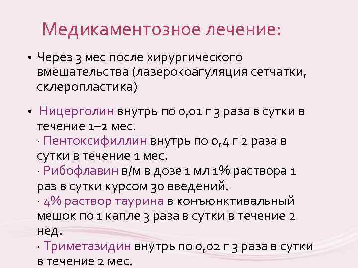 Медикаментозное лечение: • Через 3 мес после хирургического вмешательства (лазерокоагуляция сетчатки, склеропластика) • Ницерголин