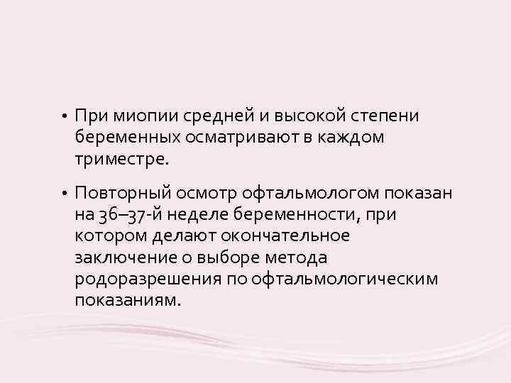  • При миопии средней и высокой степени беременных осматривают в каждом триместре. •