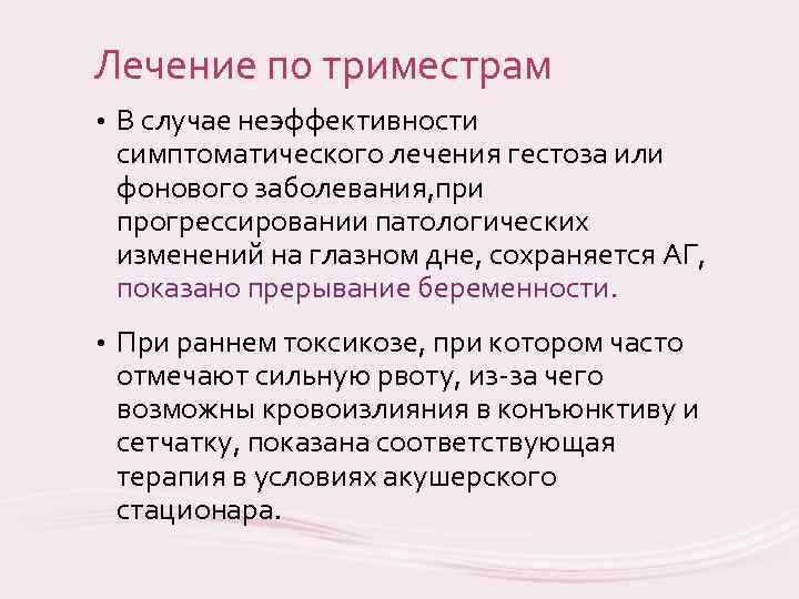 Лечение по триместрам • В случае неэффективности симптоматического лечения гестоза или фонового заболевания, при