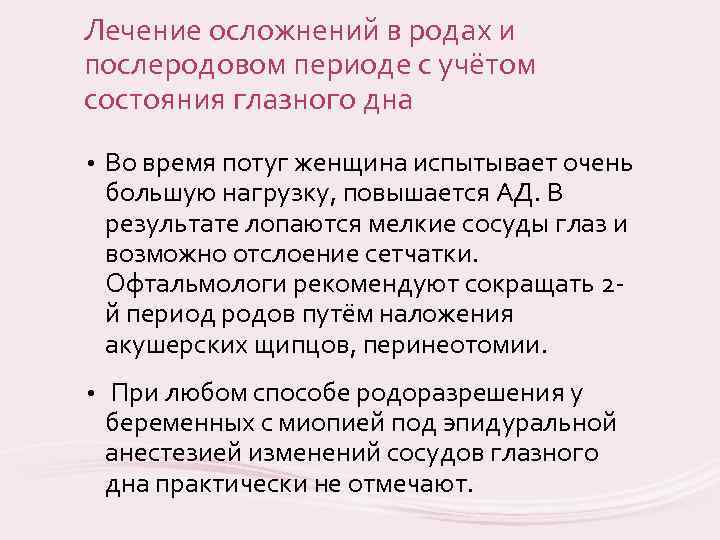 Лечение осложнений в родах и послеродовом периоде с учётом состояния глазного дна • Во