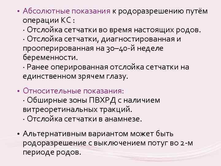  • Абсолютные показания к родоразрешению путём операции КС : · Отслойка сетчатки во